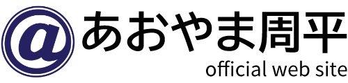 あおやま周平　公式ホームページ